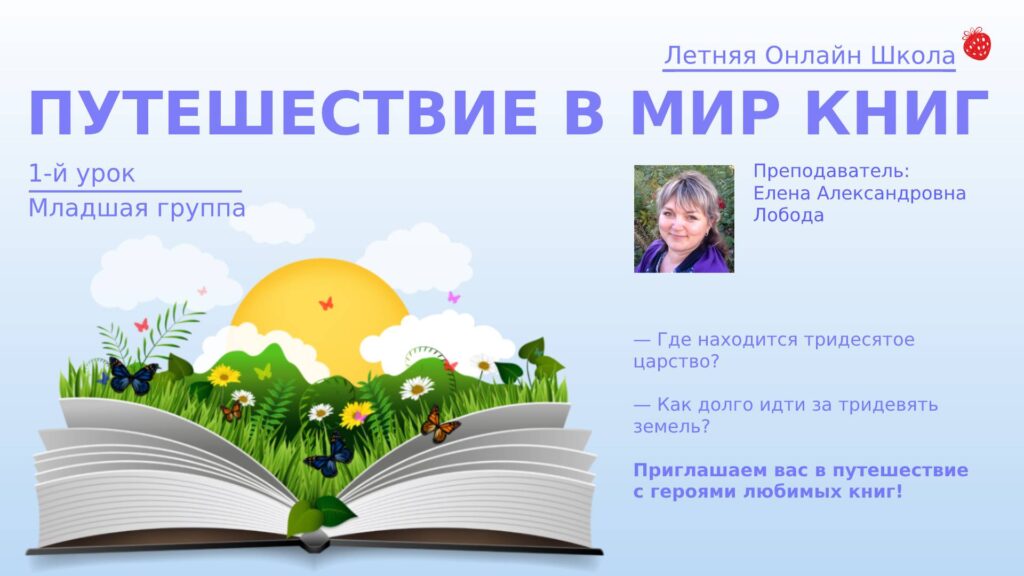 Летние чтения