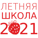 Летняя школа 2021