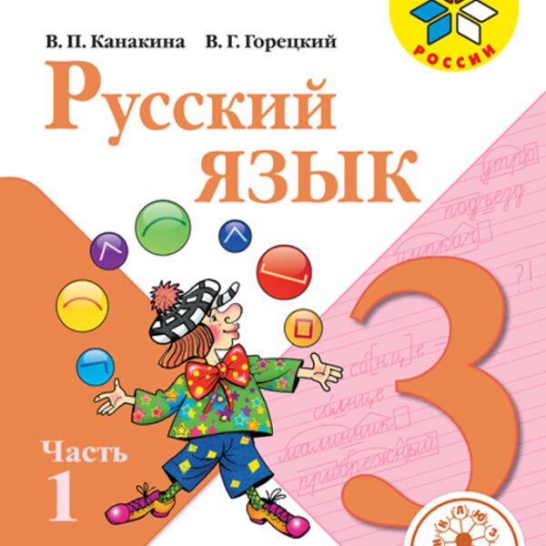 Русский язык. Младшая группа