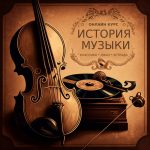 История музыки