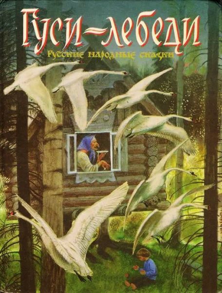 “Гуси-лебеди”